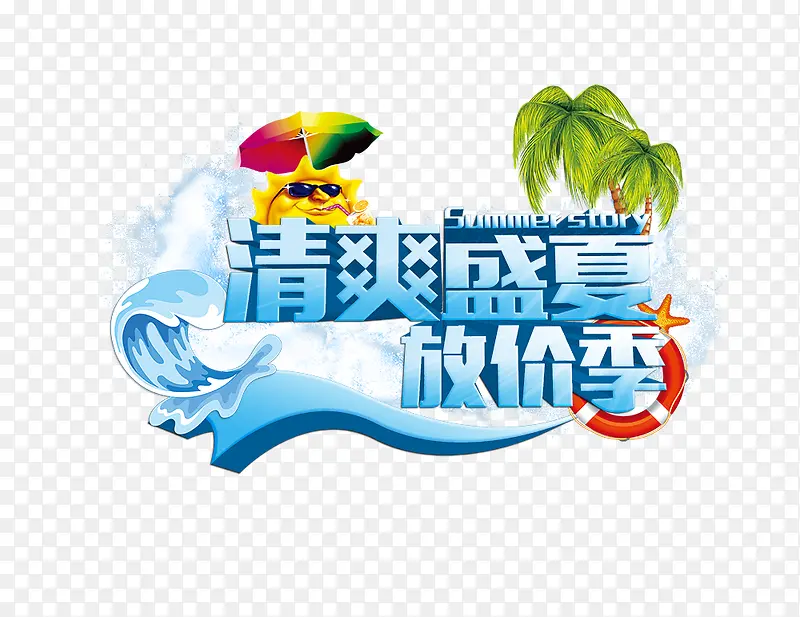 清爽盛夏放价季