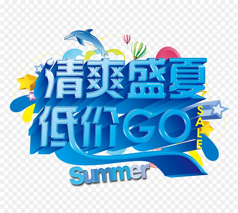 清爽盛夏低介GO蓝色立体字