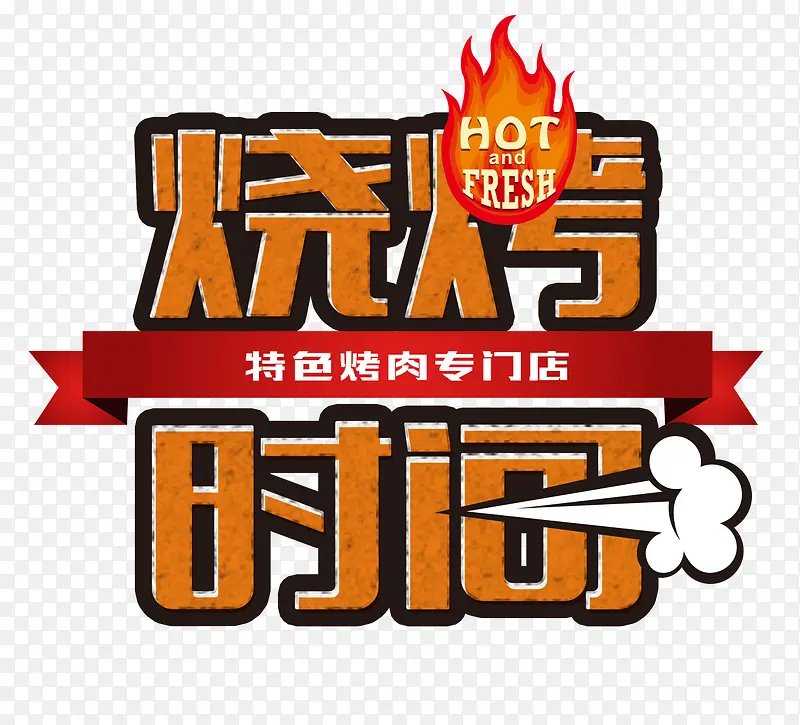 烧烤时间