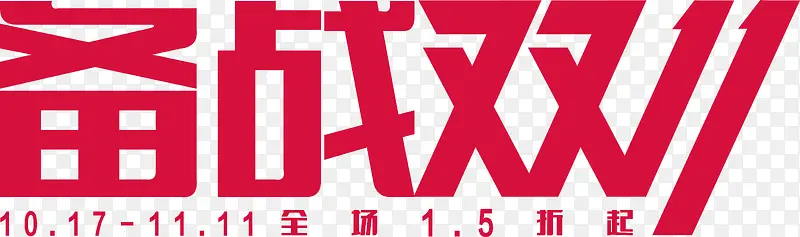 双11艺术字