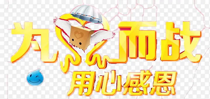 唯美精美黄色为心而战用心感恩艺