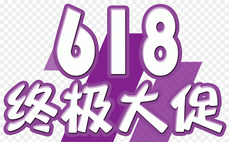紫色618终级大促艺术字PSD