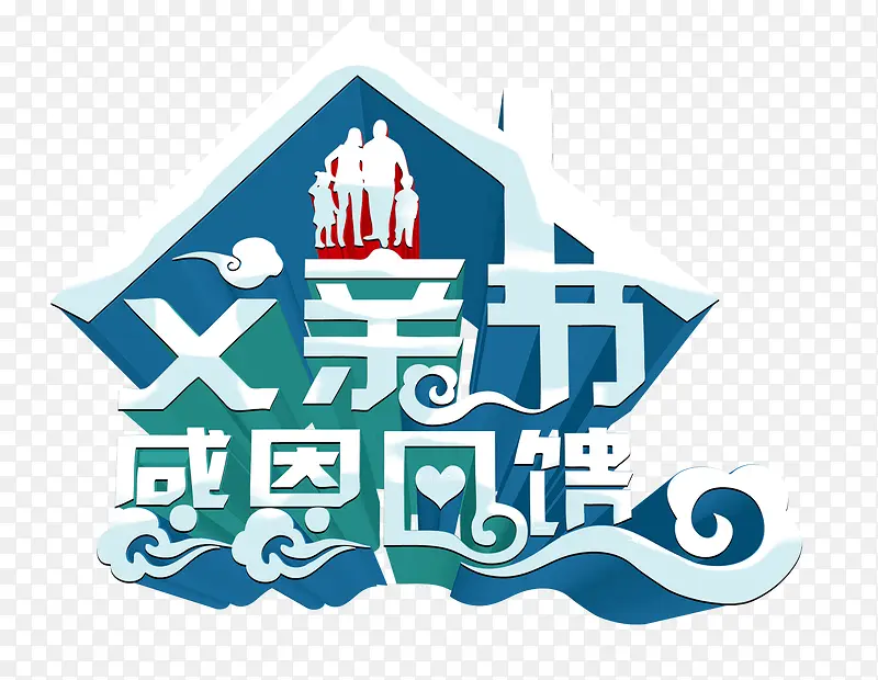 父亲节