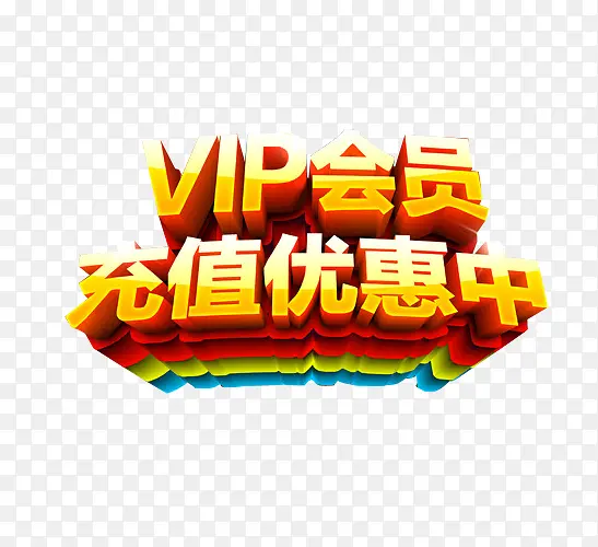 充值优惠中