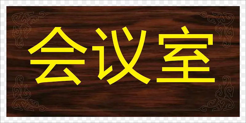 办公的会议室的门牌