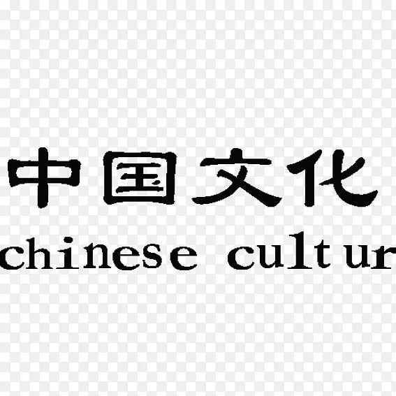 艺术字中国文化