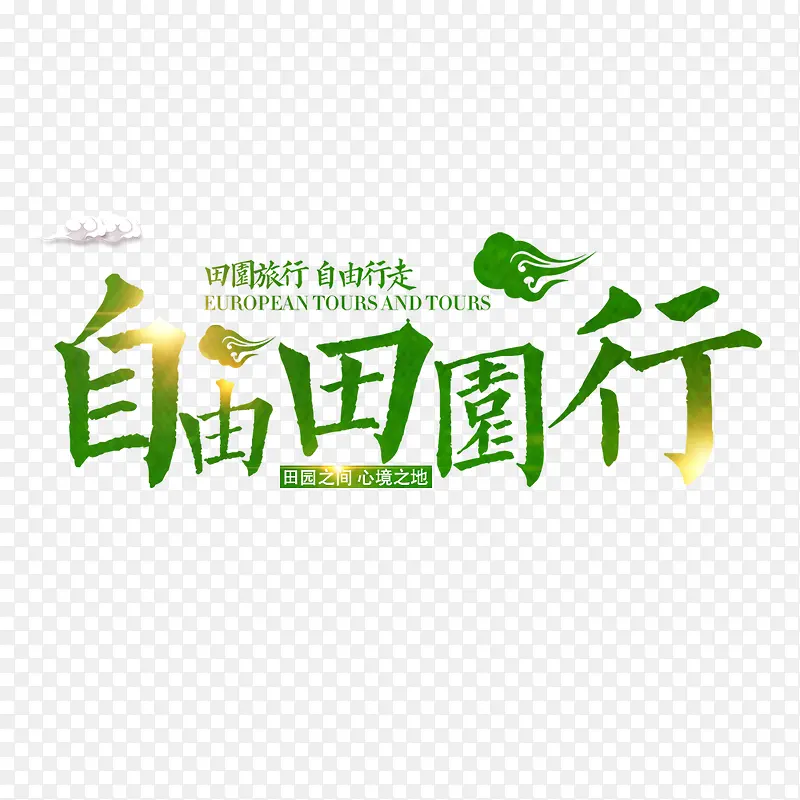 秋季出行
