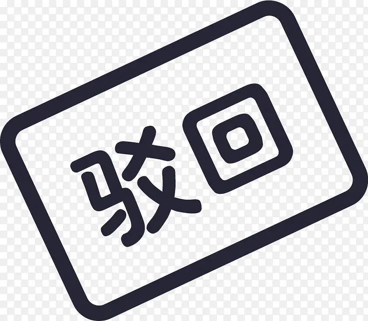 审批驳回PNG图片素材下载_图片编号yzlvlpwy-免抠素材网