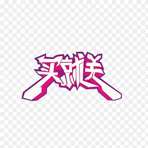 买就送艺术字PNG图片素材下载_图片编号qnbxvgmq-免抠素材网