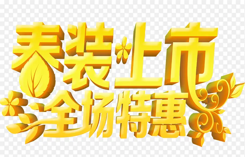 春装上市全场特惠艺术字PNG图片素材下载_图片编号qlmkvwgy-免抠素材网