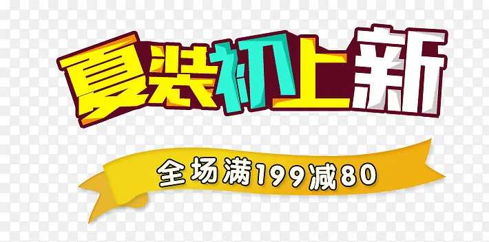 夏装初上新艺术字