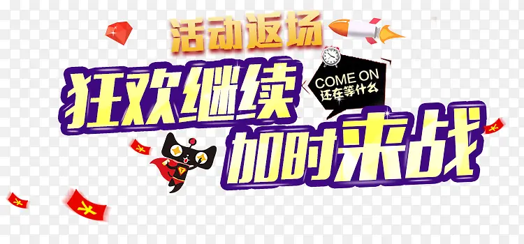 狂欢继续