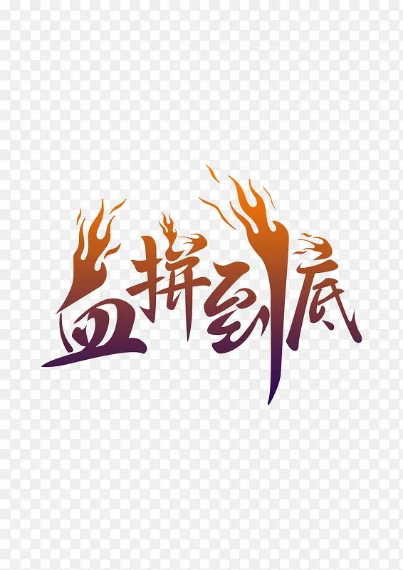 血拼到底