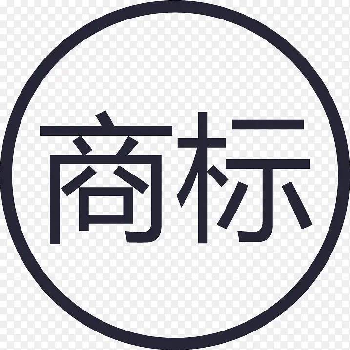 商标注册PNG图片素材下载_图片编号qnbxwmwq-免抠素材网