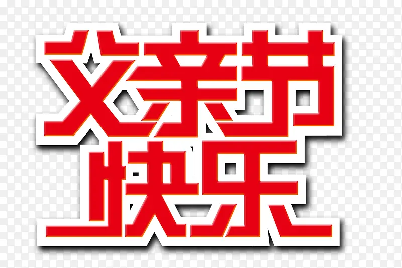 父亲节素材