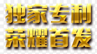 独家专利荣耀首发PNG图片素材下载_图片编号qjrjjkoq-免抠素材网