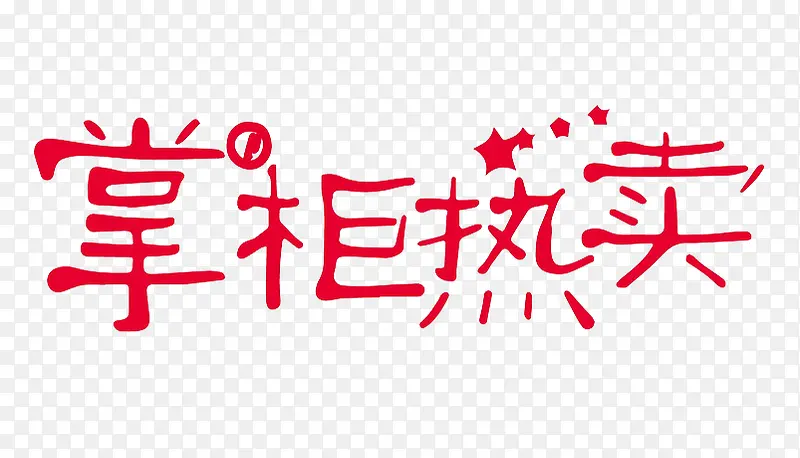 掌柜热卖
