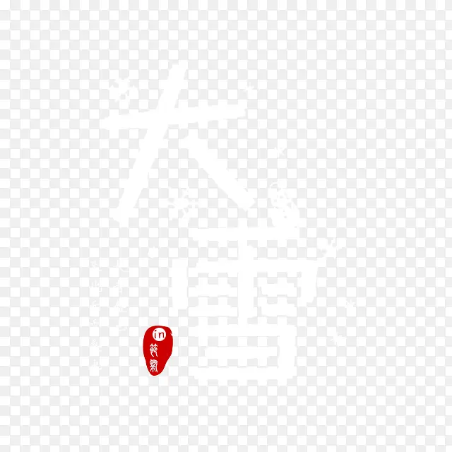 大雪白色字体设计