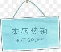 手绘创意小标题本店热销