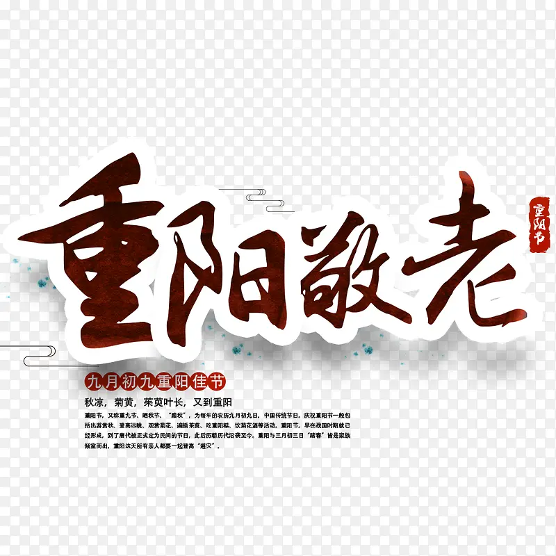 重阳敬老重阳节主题海报