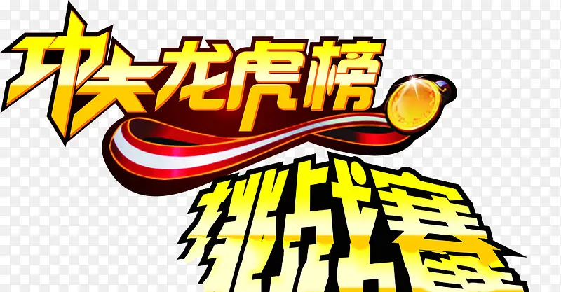 龙虎榜挑战书题材