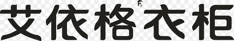 艾依格衣柜logo
