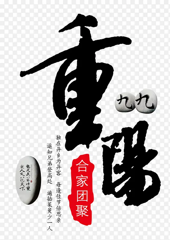 九九重阳节主题艺术字