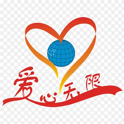 爱心无限