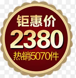 钜惠价2380热销5070件促销标签