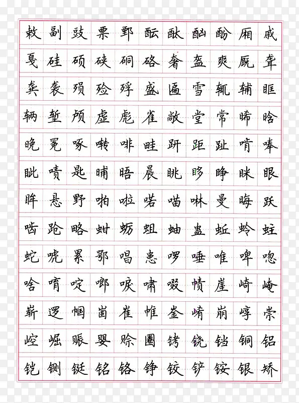 楷书常用字钢笔字帖装饰矢量图案