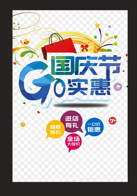 GO国庆大实惠