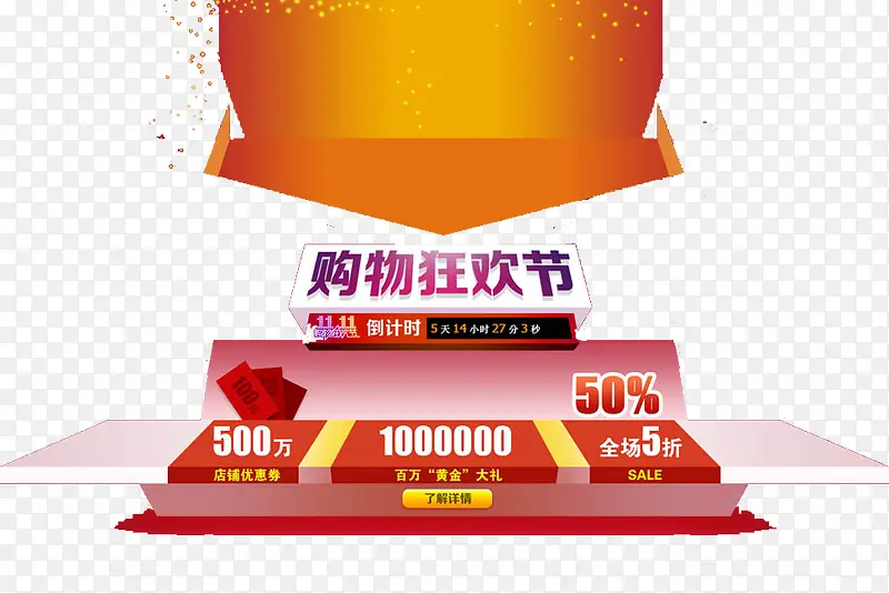 购物狂欢