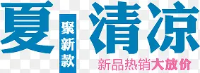 夏清凉 字体