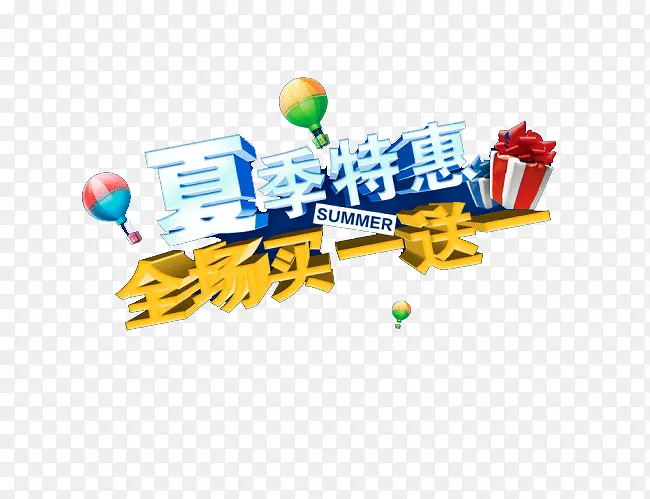 买一送一