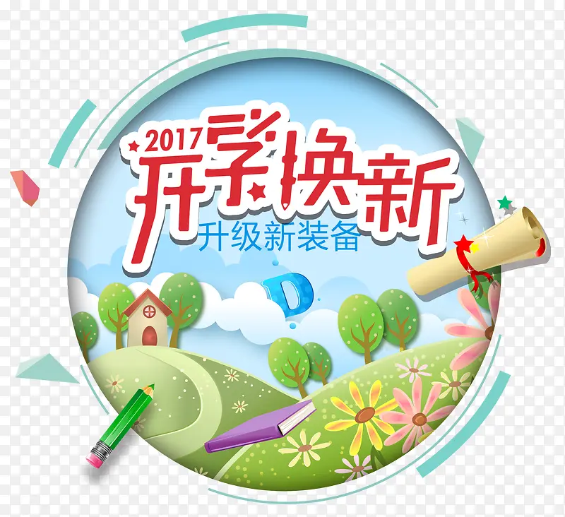 开学换新主题免费下载
