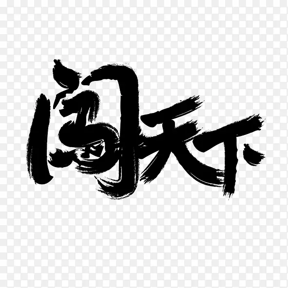 艺术字闯天下PNG图片素材下载_图片编号qrzakrlq-免抠素材网