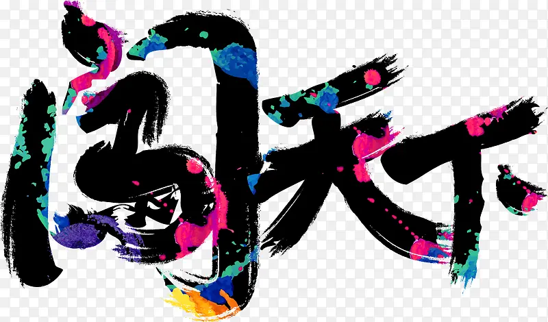 创意字体闯天下PNG图片素材下载_图片编号qkgbxwoq-免抠素材网