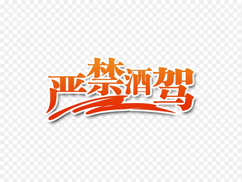 禁止酒驾