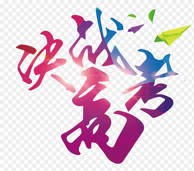 决战高考