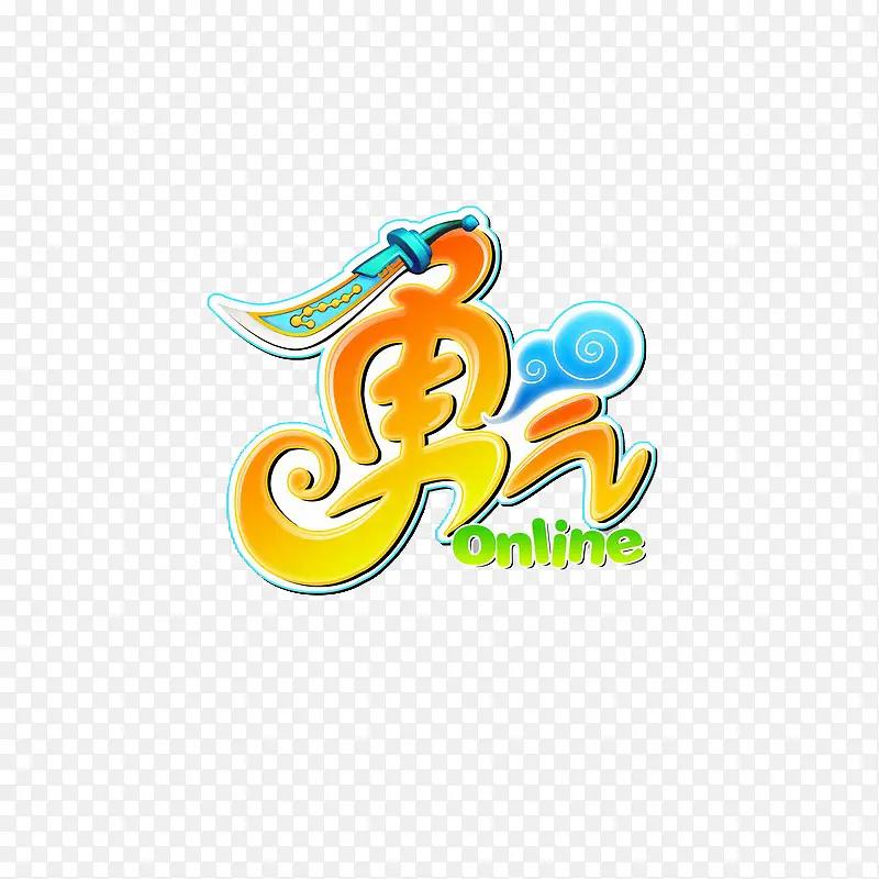需要勇气