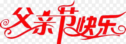 父亲节快乐艺术字