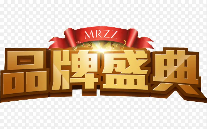 棕色品牌盛典