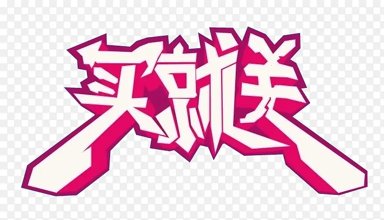 买就送创意字体