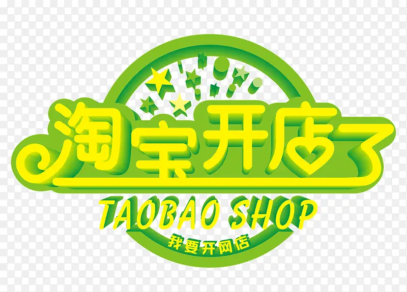 淘宝开店了