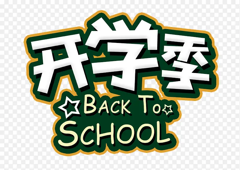 开学季 BACKTO