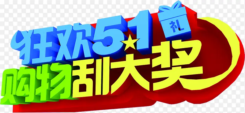 狂欢购物刮大奖卡通字体节日