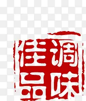 调味佳品古典红色印章