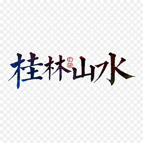 桂林山水