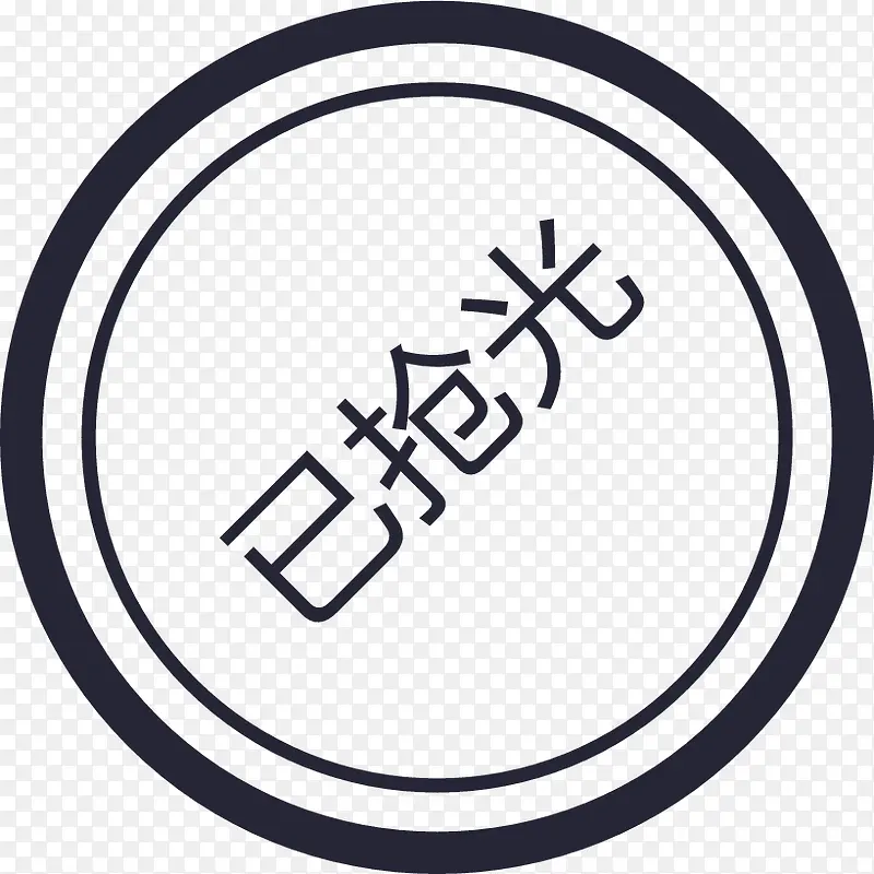 已抢完