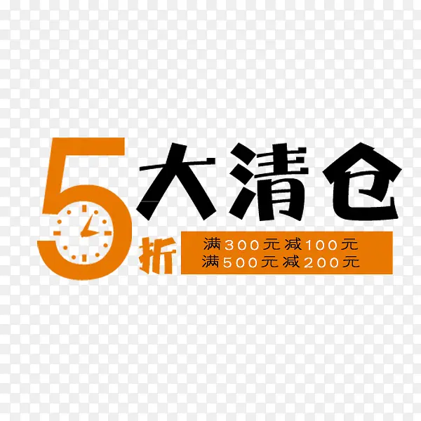 电商折扣清仓PNG图片素材下载_图片编号qjrxloeq-免抠素材网